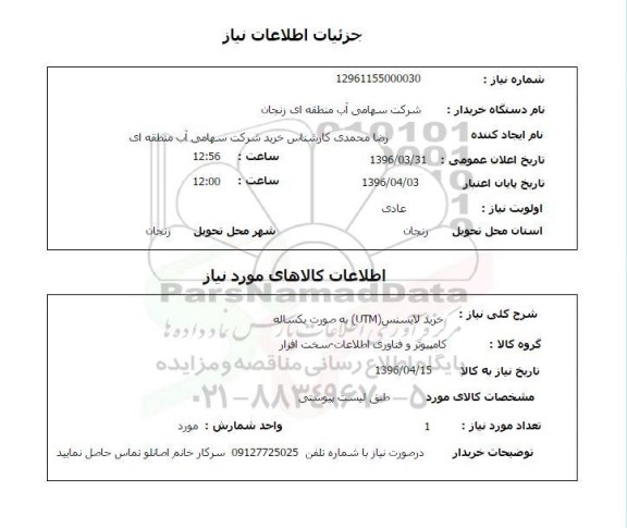 استعلام ,استعلام خرید لایسنس UTM