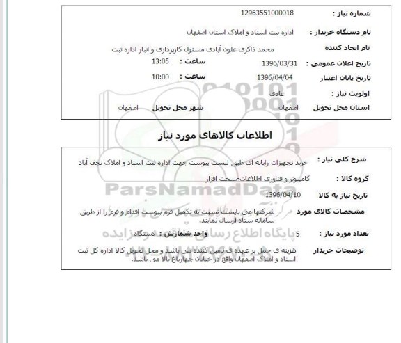 استعلام, استعلام خرید تجهیزات رایانه ای 