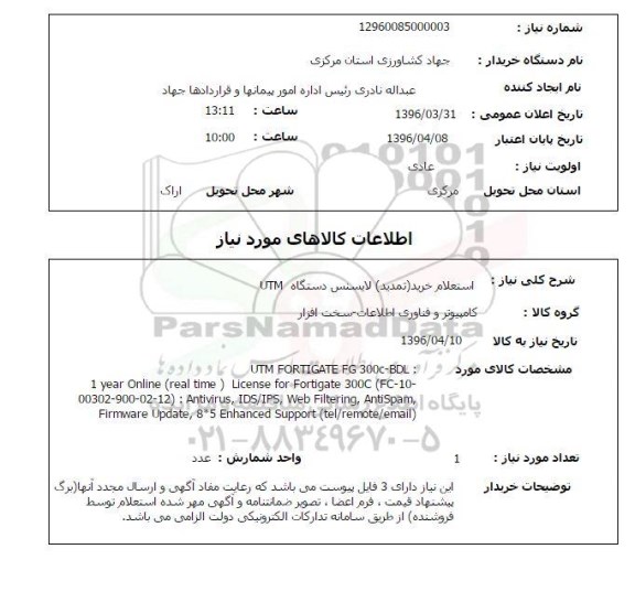استعلام ,استعلام خرید (تمدید) لایسنس دستگاه UTM