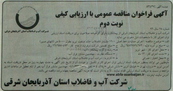 آگهی فراخوان مناقصه عمومی، فراخوان مناقصه عمومی  اجرای عملیات خط اصلی 1200 میلیمتر فاضلاب نوبت دوم 
