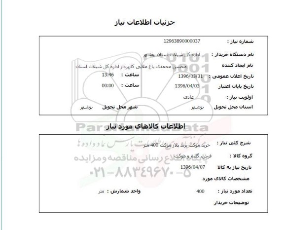استعلام ,استعلام خرید موکت 