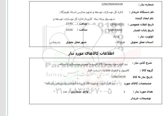 استعلام  , استعلام نرم افزار صورت وضعیت 25 کاربره 