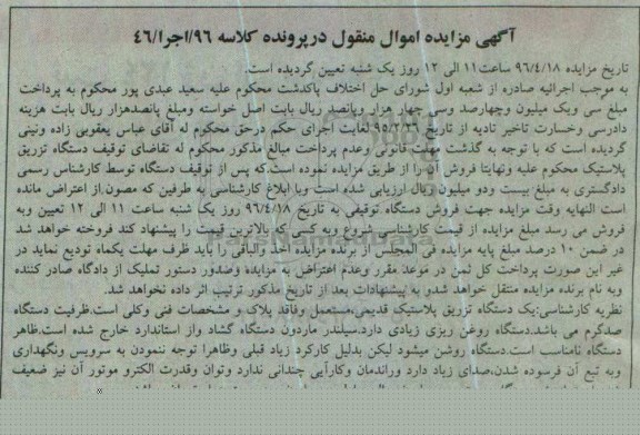 مزایده , مزایده فروش یک دستگاه تزریق پلاستیک