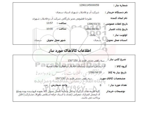 استعلام, استعلام سه راهی چدنی فلنج دار