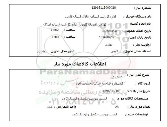 استعلام ,استعلام خرید روتر 