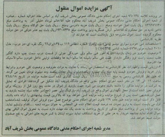 مزایده , مزایده خودرو سواری میتسو بیشی - تیپ پاجرو مدل 2010 