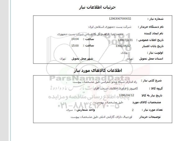 استعلام راه اندازی شبکه ویدئو کنفرانس
