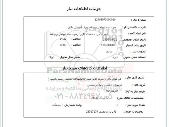 استعلام, استعلام فن کوئل بالا زن سرما آفرین مدل 200