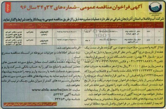 آگهی فراخوان مناقصه عمومی , فراخوان مناقصه حفر 2 حلقه چاه نوبت دوم