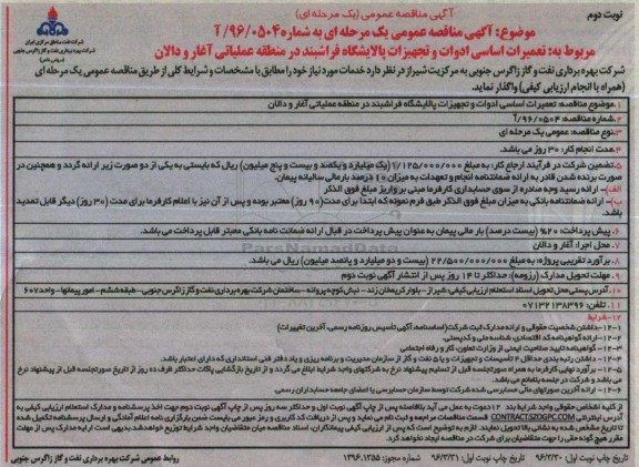 آگهی مناقصه عمومی یک مرحله ای, مناقصه تعمیرات اساسی ادوات و تجهیزات پالایشگاه فراشبند - نوبت دوم 