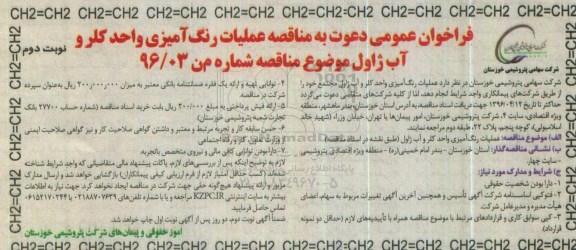 فراخوان عمومی , فراخوان مناقصه عملیات رنگ آمیزی واحد کلر و آب ژاول نوبت دوم