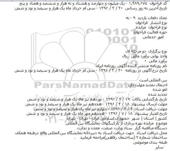 مزایده بهره برداری از پارکینگهای نمایشگاه بین المللی