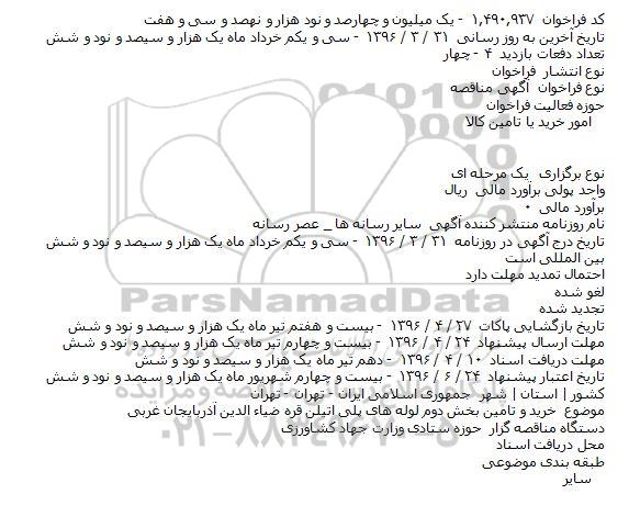 آگهی مناقصه ,مناقصه خرید و تامین بخش دوم لوله های پلی اتیلن 