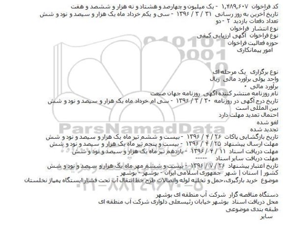 آگهی مناقصه ,مناقصه خرید بارگیری حمل و تخلیه لوله و اتصالات 