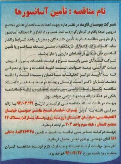 مناقصه , مناقصه تامین آسانسورها