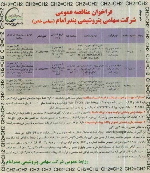 فراخوان مناقصات , فراخوان تامین مصالح , تجهیزات و انجام عملیات اجرایی و ....نوبت دوم