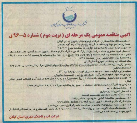 آگهی مناقصه عمومی یک مرحله ای, مناقصه آبرسانی به ایستگاه راه آهن لوشان نوبت دوم 
