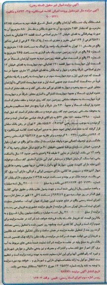 مزایده,مزایده ششدانگ اپارتمان طبقه دوم 82.85متر