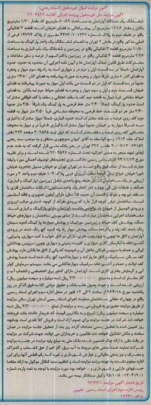 مزایده,مزایده ششدانگ اپارتمان به مساحت 80.89متر
