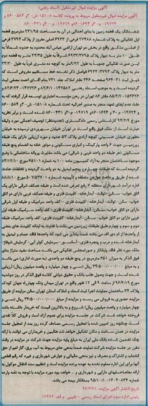 مزایده,مزایده ششدانگ زمین به مساحت 231.95متر