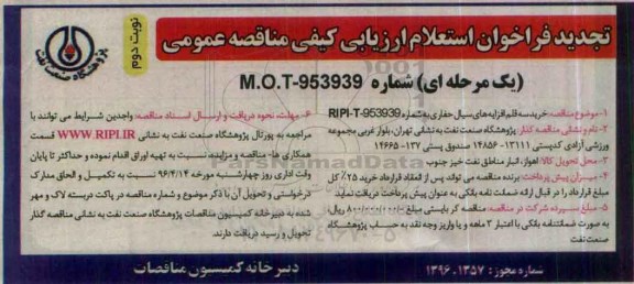 تجدید فراخوان استعلام ارزیابی کیفی , فراخوان استعلام خرید سه قلم افزایه های سیال حفاری تجدید- نوبت دوم 