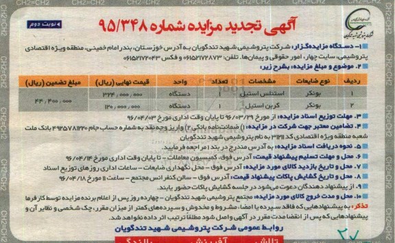 تجدید آگهی مزایده , مزایده بونکر نوبت دوم