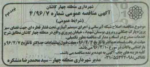 آگهی مناقصه عمومی , مناقصه  اصلاح شبکه آبرسانی و اجرای سیستم آبیاری نوبت دوم 
