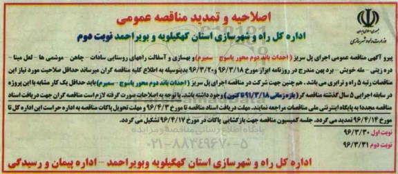 اصلاحیه مناقصه عمومی,مناقصه عملیات پلسازی و راهسازی- نوبت دوم 