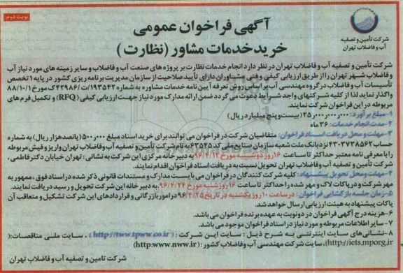آگهی مناقصه عمومی, مناقصه انجام خدمات نظارت بر پروژه های صنعت آب و فاضلاب