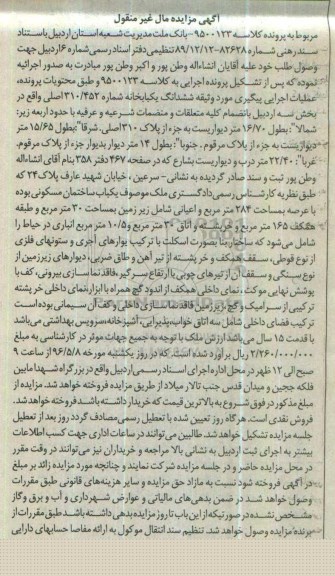 مزایده,مزایده ششدانگ یکباب خانه بخش سه اردبیل