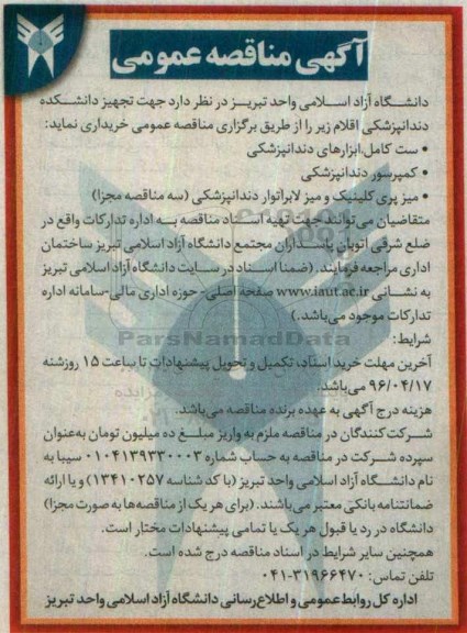 آگهی مناقصه عمومی ، مناقصه تجهیز دانشکده دندانپزشکی
