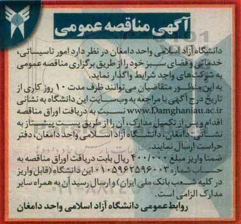 آگهی مناقصه عمومی , مناقصه امور تاسیساتی ، خدماتی و فضای سبز