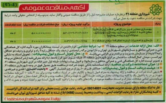 آگهی مناقصه عمومی , مناقصه بهسازی معابر غیر بزرگراهی فاقد زیرساخت ...