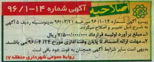 اصلاحیه مناقصه , مناقصه عملیات مرمت، نگهداری و بهسازی معابر شهری