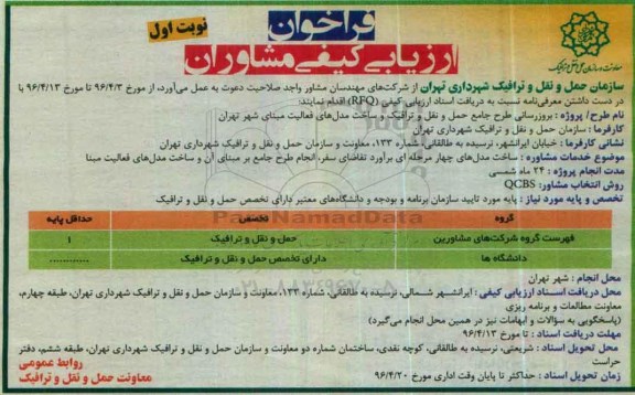 فراخوان ارزیابی , فراخوان ارزیابی بروز رسانی طرح جامع حمل و نقل و ترافیک ... نوبت اول 