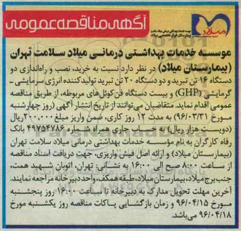 مناقصه ،  مناقصه خرید ، نصب و راه اندازی دو دستگاه 16 تن تبرید ...