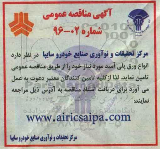 مناقصه , مناقصه  انواع ورق پلی آمید مورد نیاز خود 