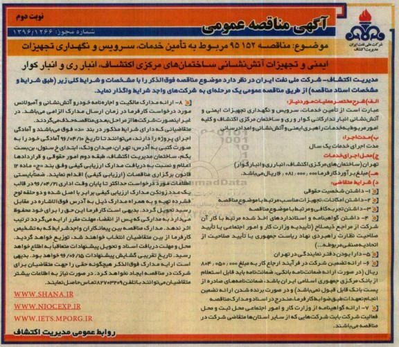 آگهی مناقصه عمومی, مناقصه  تامین خدمات، سرویس و نگهداری تجهیزات ایمنی و تجهیزات آتش نشانی- نوبت دوم 