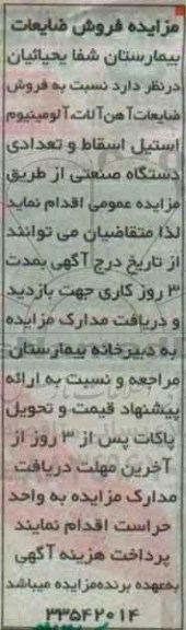 مزایده ,مزایده فروش ضایعات آهن آلات آلومینیوم و ...