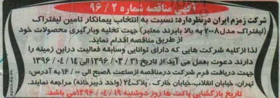 آگهی مناقصه , مناقصه انتخاب پیمانکار تامین لیفتراک