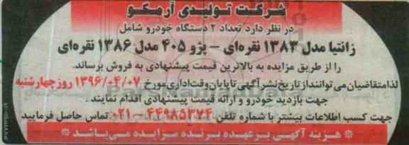 مزایده , مزایده فروش تعداد 2 دستگاه خودرو