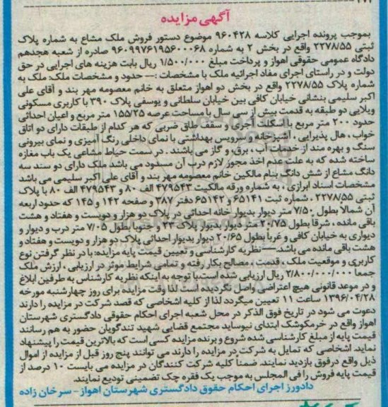 مزایده,مزایده ملک بخش دو اهواز قدمت بیش از سی سال