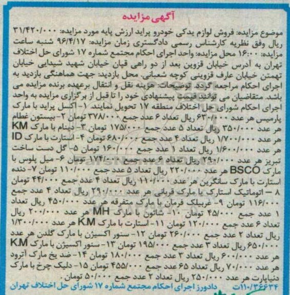 آگهی مزایده ,مزایده لوازم یدکی خودرو