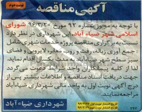 آگهی مناقصه , مناقصه پروژه خدمات شهری شامل جمع آوری زباله، رفت و روب معابر نوبت دوم