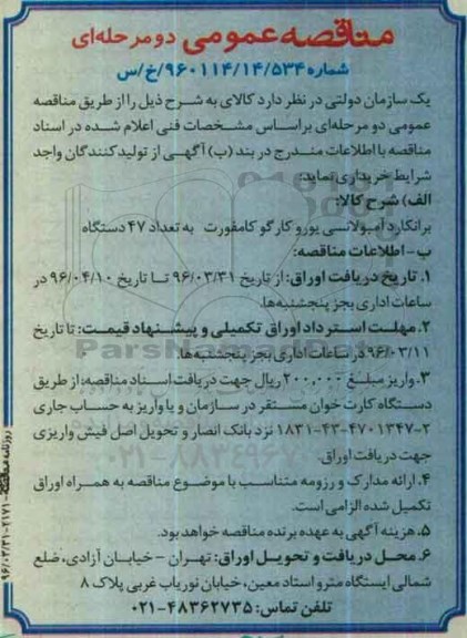 مناقصه عمومی, مناقصه برانکارد آمبولانسی