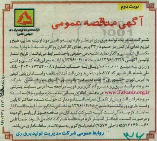 آگهی مناقصه عمومی ، مناقصه تهیه و تامین مواد اولیه غذایی...نوبت دوم