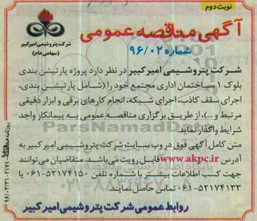 آگهی مناقصه عمومی, مناقصه انجام عملیات پارتیشن بندی بلوک 1 ساختمان اداری نوبت دوم