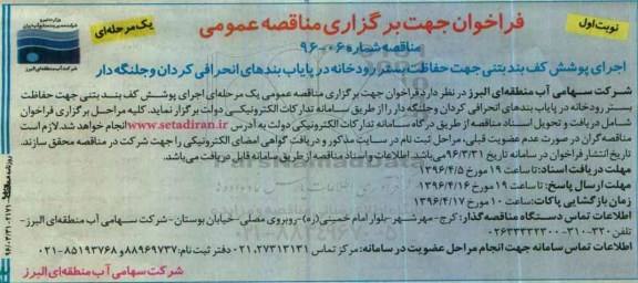 فراخوان جهت برگزاری مناقصه عمومی , فراخوان مناقصه اجرای پوشش کف بند بتنی 