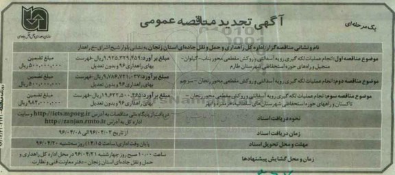 آگهی تجدید مناقصه عمومی یک مرحله ای, مناقصه انجام عملیات لکه گیری رویه آسفالتی و روکش مقطعی .... تجدید