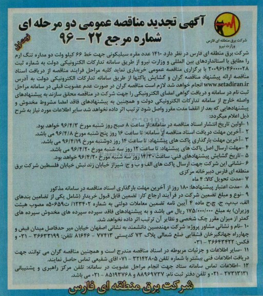 آگهی تجدید مناقصه عمومی, مناقصه 1410 عدد مقره سیلیکونی ...